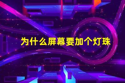 为什么屏幕要加个灯珠呢 为什么屏幕点不动